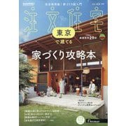 東京で建てるSUUMO注文住宅 2025年 05月号 [雑誌]