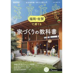 福岡・佐賀で建てるSUUMO注文住宅 2025年 05月号 [雑誌]