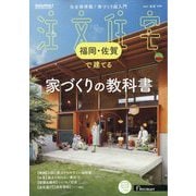 福岡・佐賀で建てるSUUMO注文住宅 2025年 05月号 [雑誌]