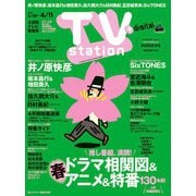 TV station (テレビステーション) 関東版 2025年 3/29号 [雑誌]