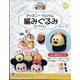 隔週刊 ディズニーツムツム編みぐるみコレクション 2025年 4/9号 [雑誌]