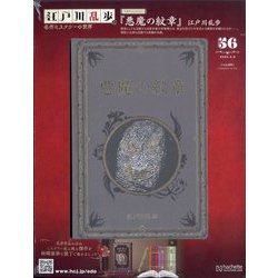 ヨドバシ.com - 江戸川乱歩と名作ミステリーの世界 2025年 4/9号