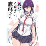 履いてください、鷹峰さん 第1巻