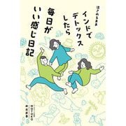 流されるままインドでデトックスしたら毎日がいい感じ日記 [単行本]