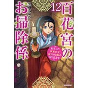 百花宮のお掃除係〈12〉―転生した新米宮女、後宮のお悩み解決します。(カドカワBOOKS) [単行本]