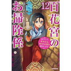 百花宮のお掃除係〈12〉―転生した新米宮女、後宮のお悩み解決します。 短編小説小冊子付き特装版(カドカワBOOKS) [単行本]