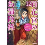 百花宮のお掃除係　12　短編小説小冊子付き特装版 転生した新米宮女、後宮のお悩み解決します。<12>(カドカワＢＯＯＫＳ) [単行本]