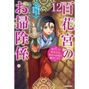 百花宮のお掃除係〈12〉―転生した新米宮女、後宮のお悩み解決します。 短編小説小冊子付き特装版(カドカワBOOKS) [単行本]