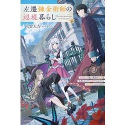 左遷錬金術師の辺境暮らし―元エリートは二度目の人生も失敗したので辺境でのんびりとやり直すことにしました(カドカワBOOKS) [単行本]