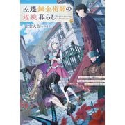 左遷錬金術師の辺境暮らし―元エリートは二度目の人生も失敗したので辺境でのんびりとやり直すことにしました(カドカワBOOKS) [単行本]