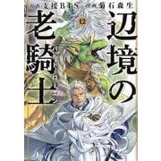 辺境の老騎士　バルド・ローエン（12）(ヤンマガKCスペシャル) [コミック]