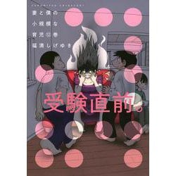 妻と僕の小規模な育児（12）(KCデラックス) [コミック]
