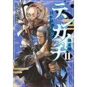 テンカイチ　日本最強武芸者決定戦（11）(ヤンマガKCスペシャル) [コミック]