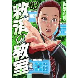 救済の教室（3）(ヤンマガKCスペシャル) [コミック]