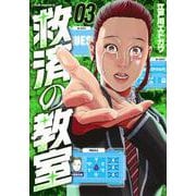 救済の教室（3）(ヤンマガKCスペシャル) [コミック]