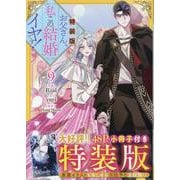 お父さん、私この結婚イヤです！（9）特装版<9>(カラフルハピネス) [コミック]