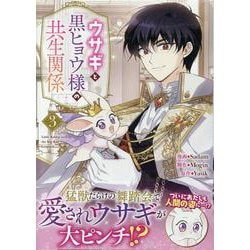 ウサギと黒ヒョウ様の共生関係（3）<3>(カラフルハピネス) [コミック]