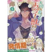 大切に育てたあの子は獣!?（5）<5>(カラフルハピネス) [コミック]