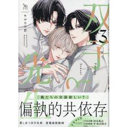 双子と先生(3)<3>(gateauコミックス) [コミック]