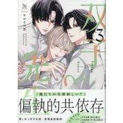 双子と先生(3)<3>(gateauコミックス) [コミック]