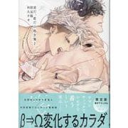 愛だ、恋だの処方箋(2) 限定版<2>(gateauコミックス) [コミック]