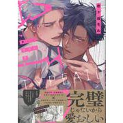タイプ・エイド(2)<2>(gateauコミックス) [コミック]