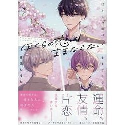 ぼくらの恋はままならない(gateauコミックス) [コミック]