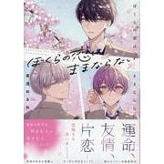 ぼくらの恋はままならない(gateauコミックス) [コミック]