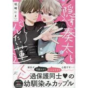 隠す奏太とバレたい蓮くん(gateauコミックス) [コミック]