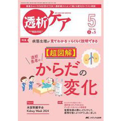 透析ケア2025年5月号<31巻5号> [ムックその他]