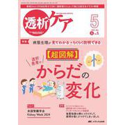 透析ケア2025年5月号<31巻5号> [ムックその他]