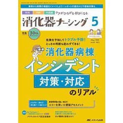 消化器ナーシング2025年5月号<30巻5号> [ムックその他]