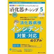 消化器ナーシング2025年5月号<30巻5号> [ムックその他]
