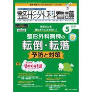 整形外科看護2025年5月号<30巻5号> [ムックその他]