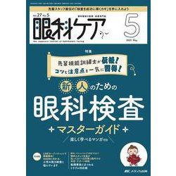 眼科ケア2025年5月号<27巻5号> [ムックその他]