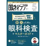 眼科ケア2025年5月号<27巻5号> [ムックその他]