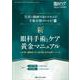 新・眼科手術とケア 黄金マニュアル－写真と動画で流れがみえる！ 手術介助がわかる！(眼科ケア2025年春季増刊) [単行本]