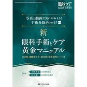 新・眼科手術とケア 黄金マニュアル－写真と動画で流れがみえる！ 手術介助がわかる！(眼科ケア2025年春季増刊) [単行本]