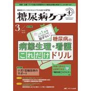 糖尿病ケア＋（プラス）2025年3号<22巻3号> [ムックその他]