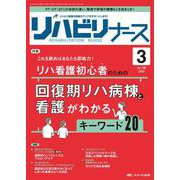 リハビリナース2025年3号<18巻3号> [ムックその他]