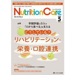 ニュートリションケア2025年5月号<18巻5号> [ムックその他]