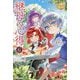継母の心得〈6〉(レジーナブックス) [単行本]