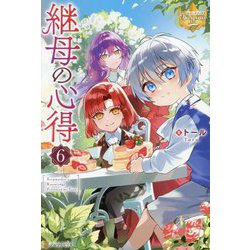 継母の心得〈6〉(レジーナブックス) [単行本]