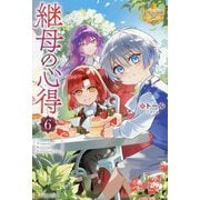 継母の心得〈6〉(レジーナブックス) [単行本]