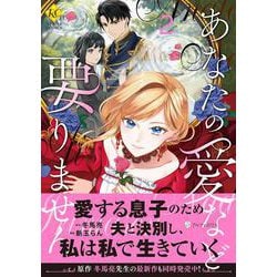 あなたの愛など要りません<２>(レジーナＣＯＭＩＣＳ) [コミック]