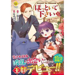 ほっといて下さい<５>－従魔とチートライフ楽しみたい！(レジーナCOMICS) [コミック]