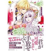 嫌われ者の【白豚令嬢】の巻き戻り。二度目の人生は失敗しませんわ！<３>(レジーナＣＯＭＩＣＳ) [コミック]