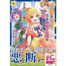 公爵家に生まれて初日に跡継ぎ失格の烙印を押されましたが今日も元気に生きてます！<５>(レジーナＣＯＭＩＣＳ) [コミック]