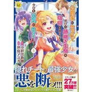 公爵家に生まれて初日に跡継ぎ失格の烙印を押されましたが今日も元気に生きてます！<５>(レジーナＣＯＭＩＣＳ) [コミック]