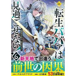 転生ババァは見過ごせない！<６>－元悪徳女帝の二周目ライフ(レジーナＣＯＭＩＣＳ) [コミック]